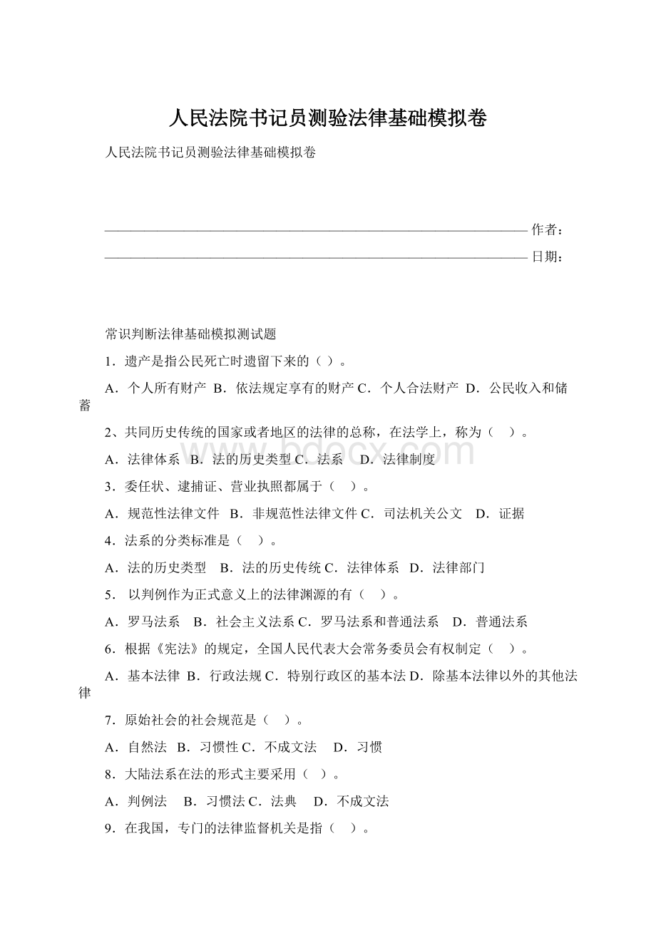 人民法院书记员测验法律基础模拟卷.docx_第1页