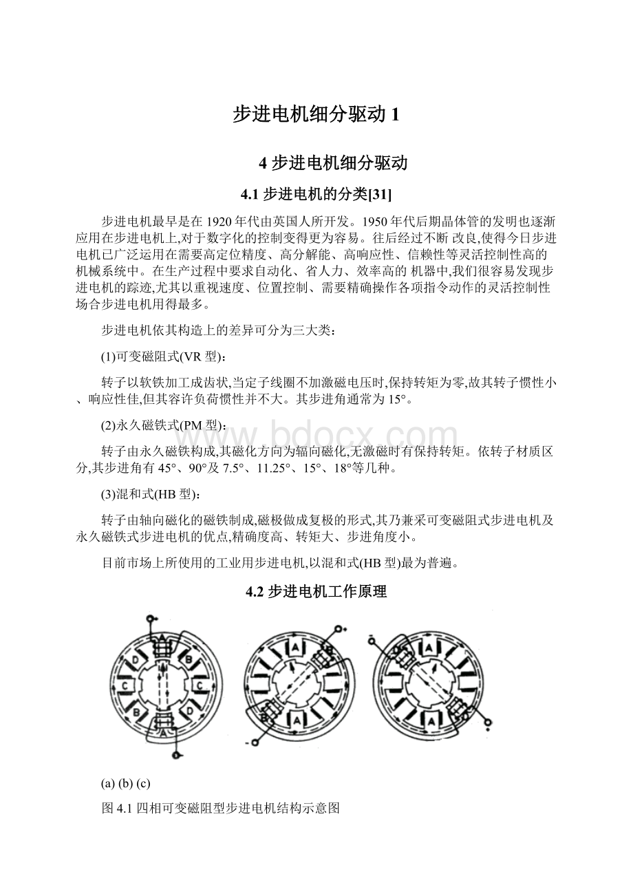 步进电机细分驱动1.docx