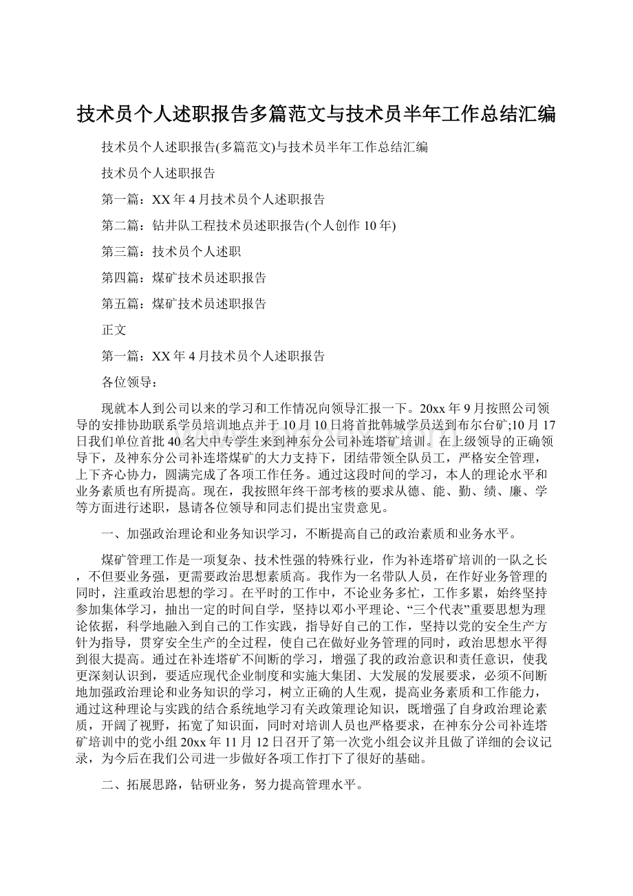 技术员个人述职报告多篇范文与技术员半年工作总结汇编.docx