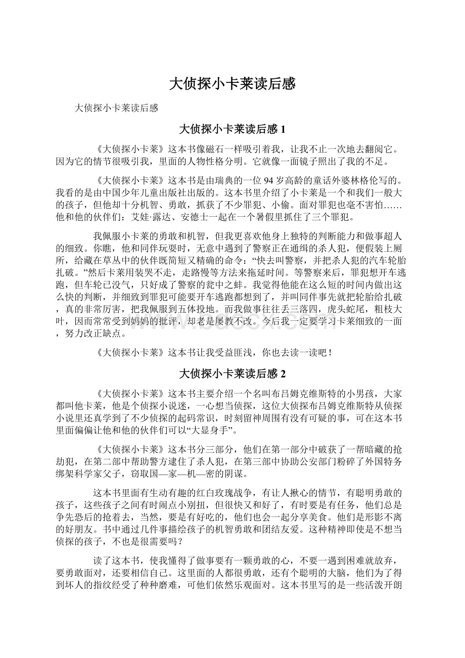 大侦探小卡莱读后感Word格式.docx