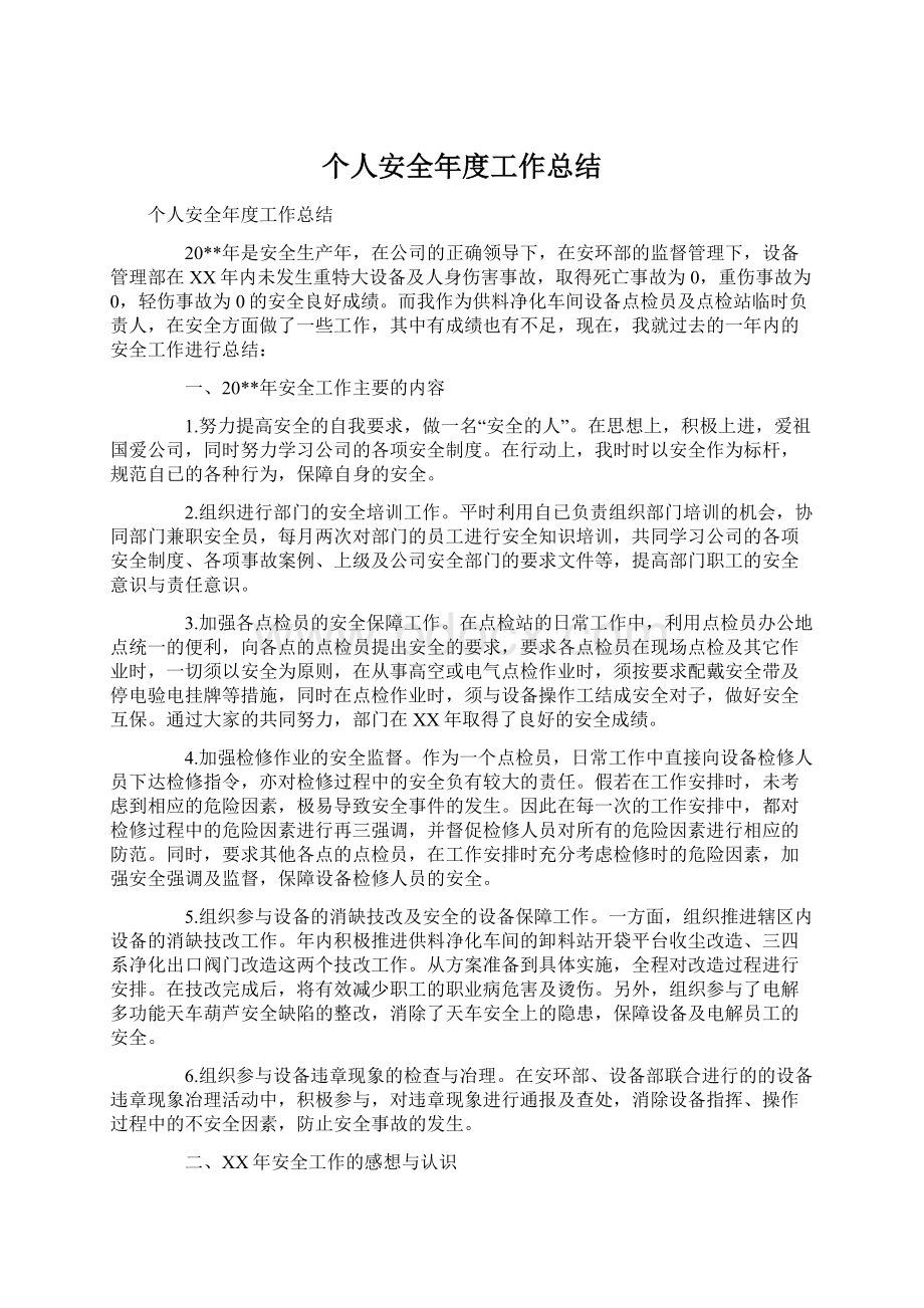 个人安全年度工作总结.docx_第1页