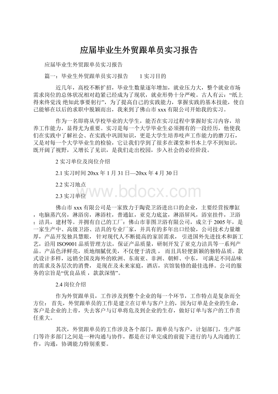 应届毕业生外贸跟单员实习报告Word格式.docx