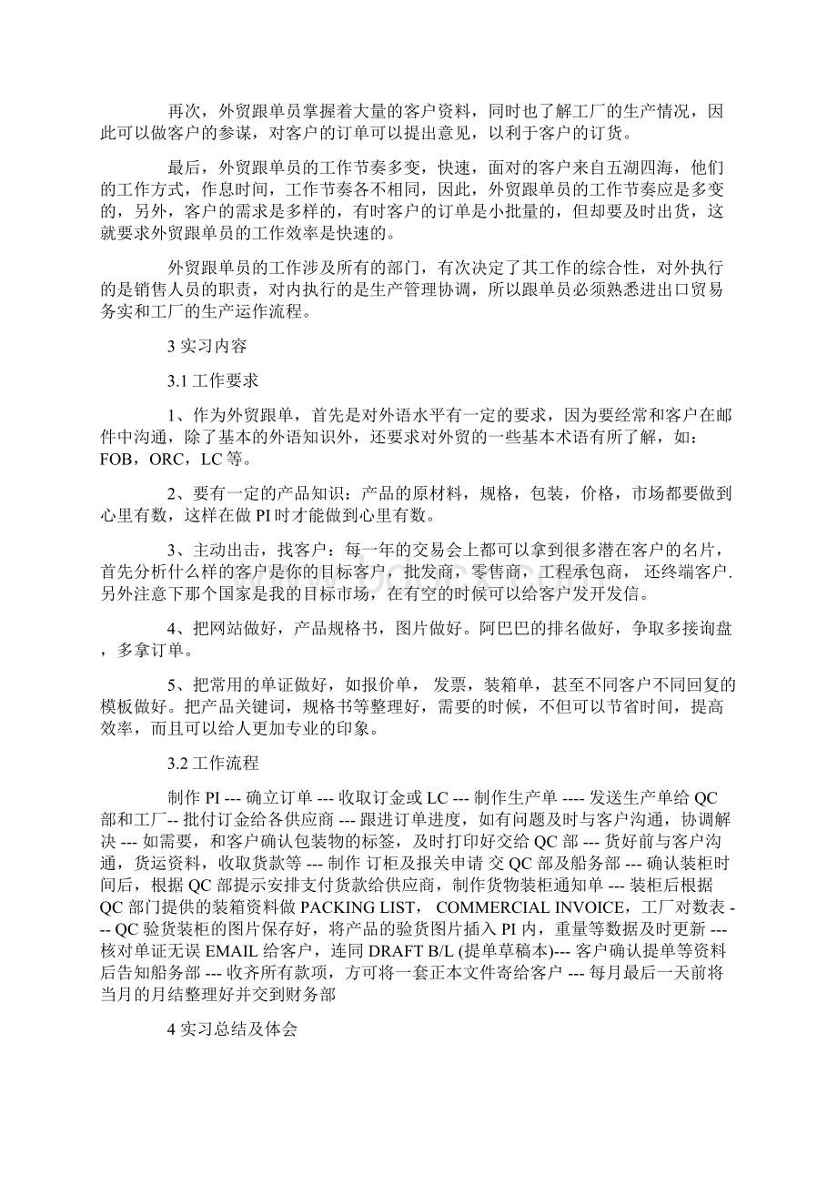 应届毕业生外贸跟单员实习报告Word格式.docx_第2页