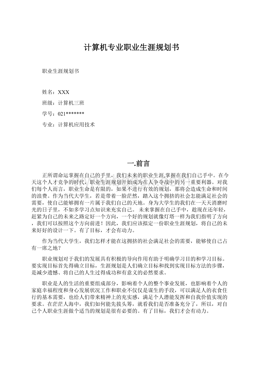 计算机专业职业生涯规划书.docx_第1页