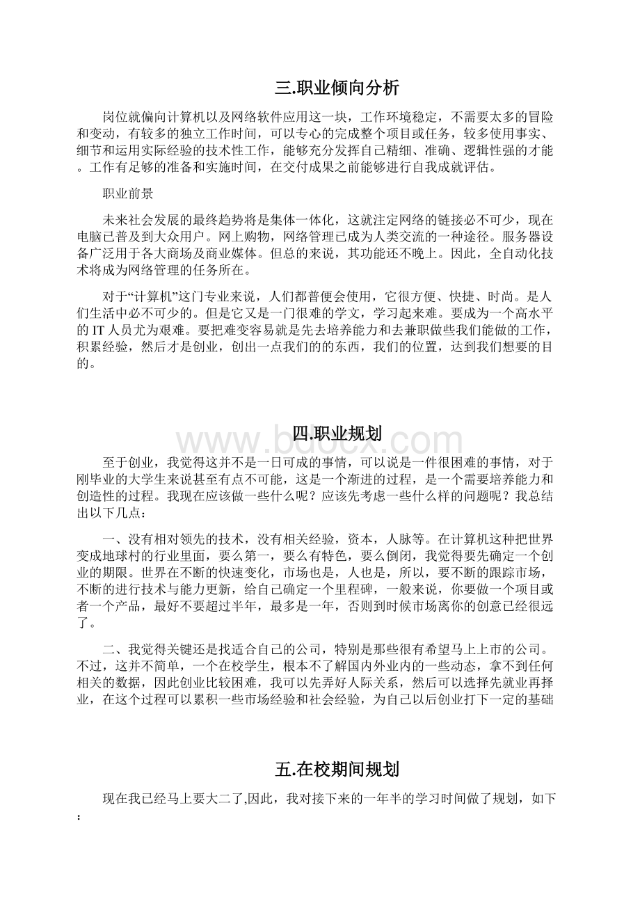 计算机专业职业生涯规划书.docx_第3页