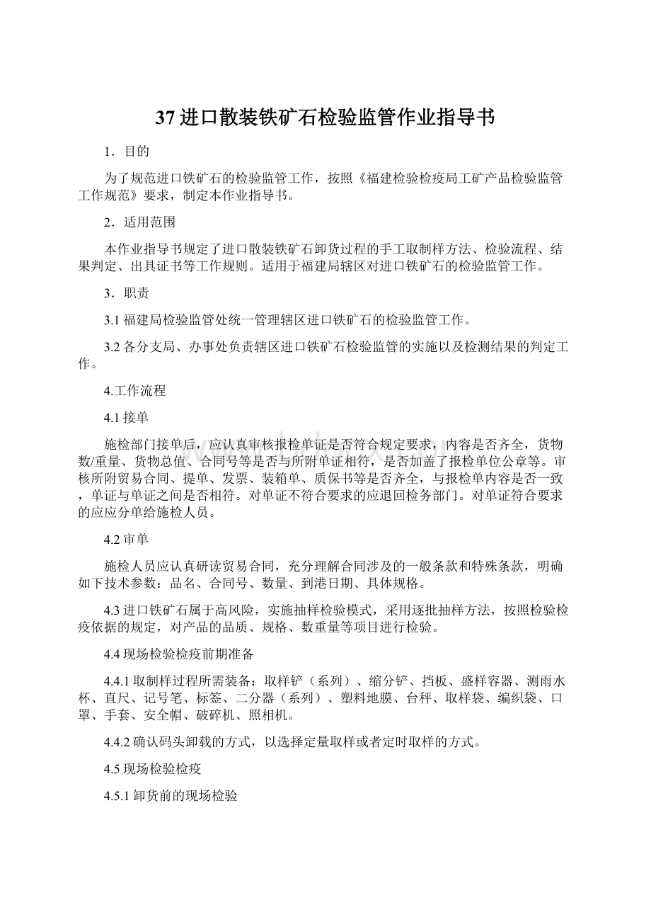 37进口散装铁矿石检验监管作业指导书Word文档下载推荐.docx_第1页