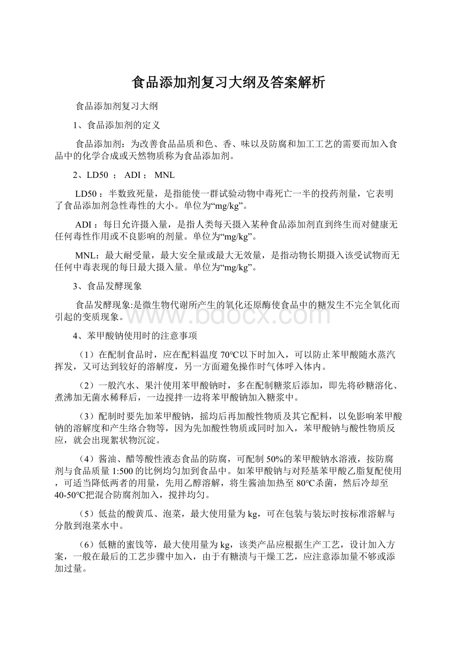 食品添加剂复习大纲及答案解析.docx_第1页