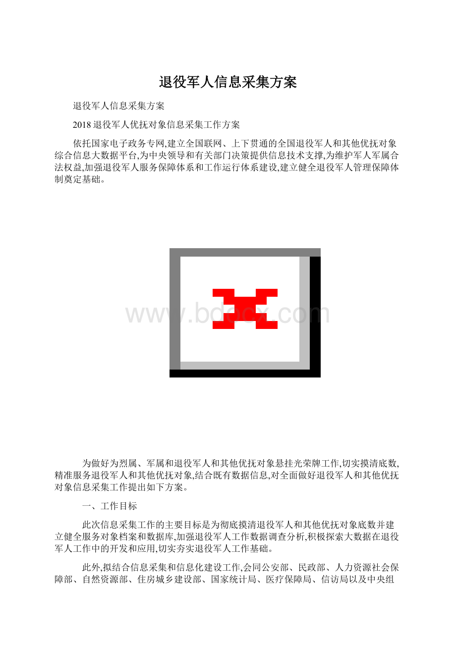 退役军人信息采集方案Word文档下载推荐.docx