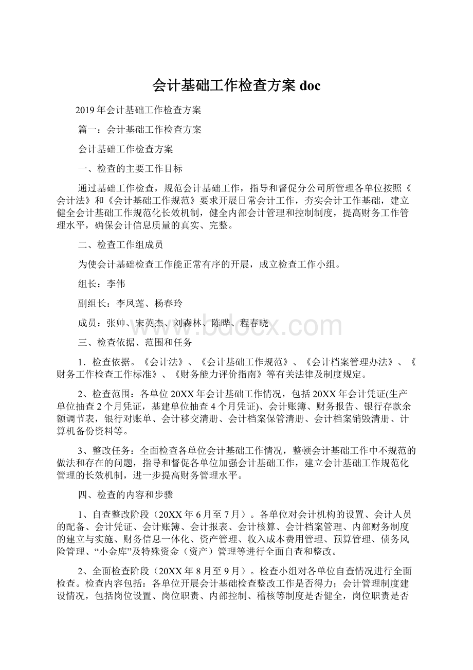 会计基础工作检查方案docWord文档下载推荐.docx_第1页