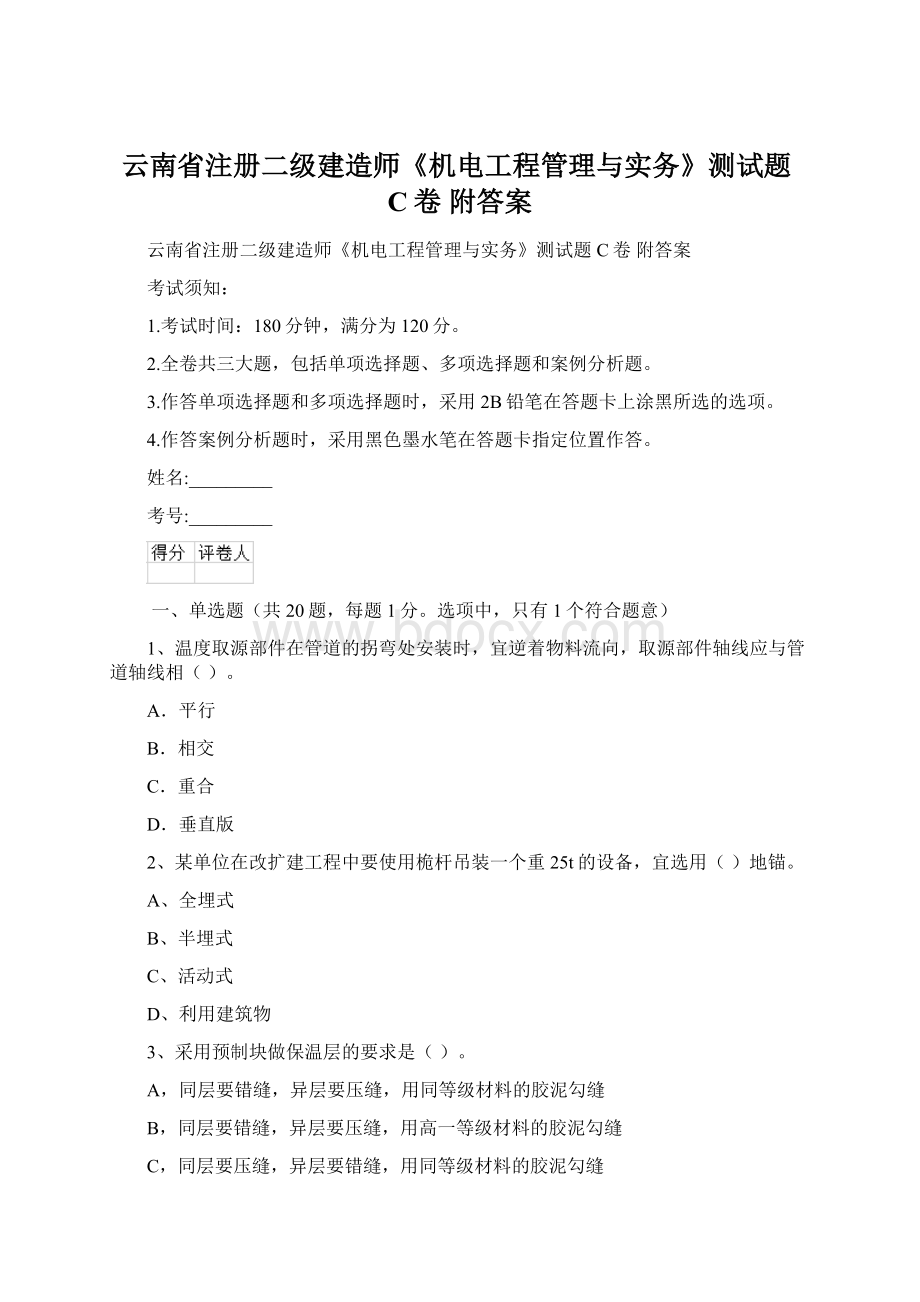 云南省注册二级建造师《机电工程管理与实务》测试题C卷 附答案.docx