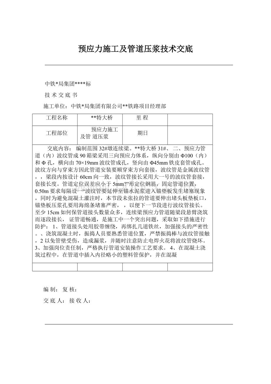 预应力施工及管道压浆技术交底.docx