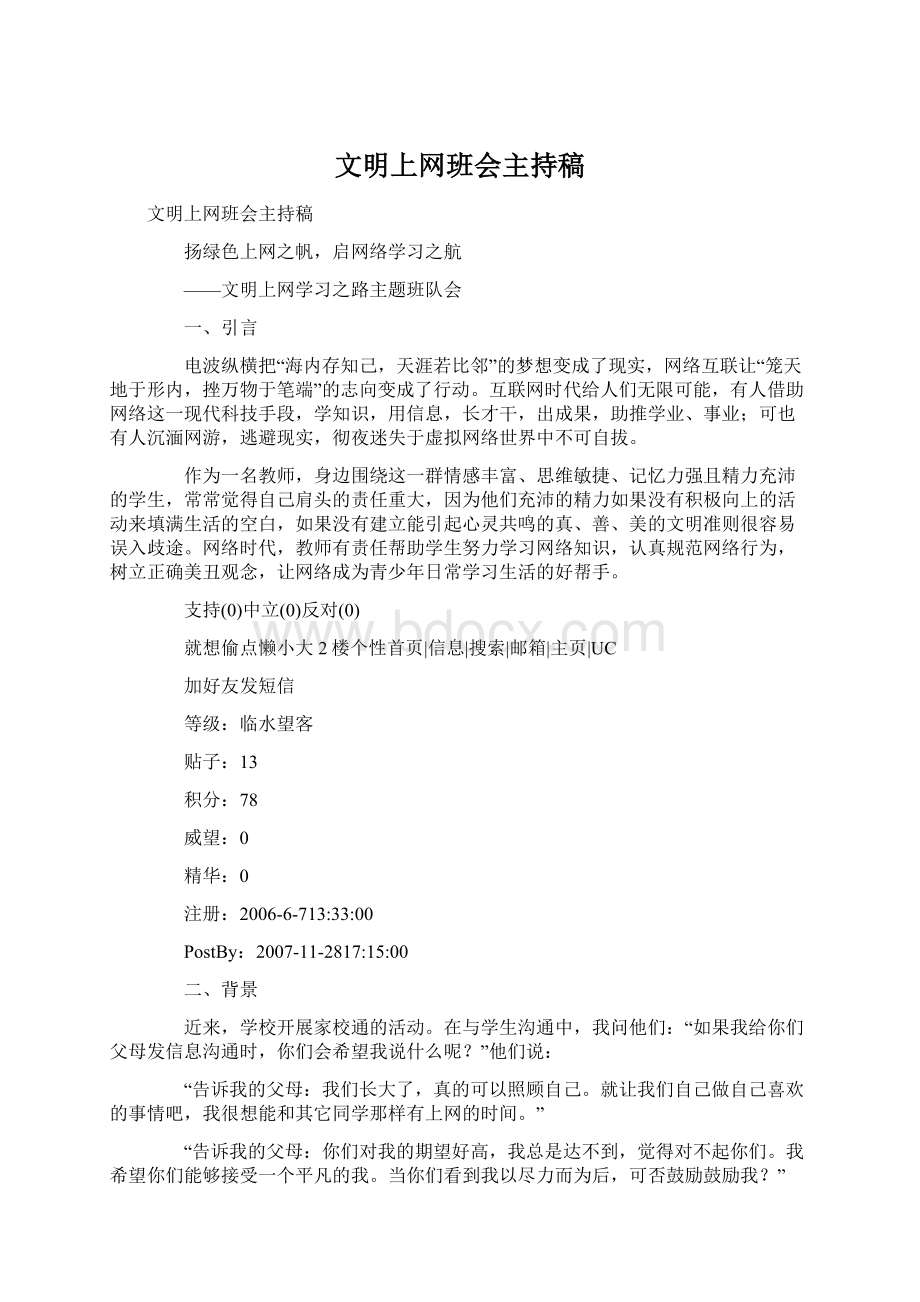 文明上网班会主持稿.docx