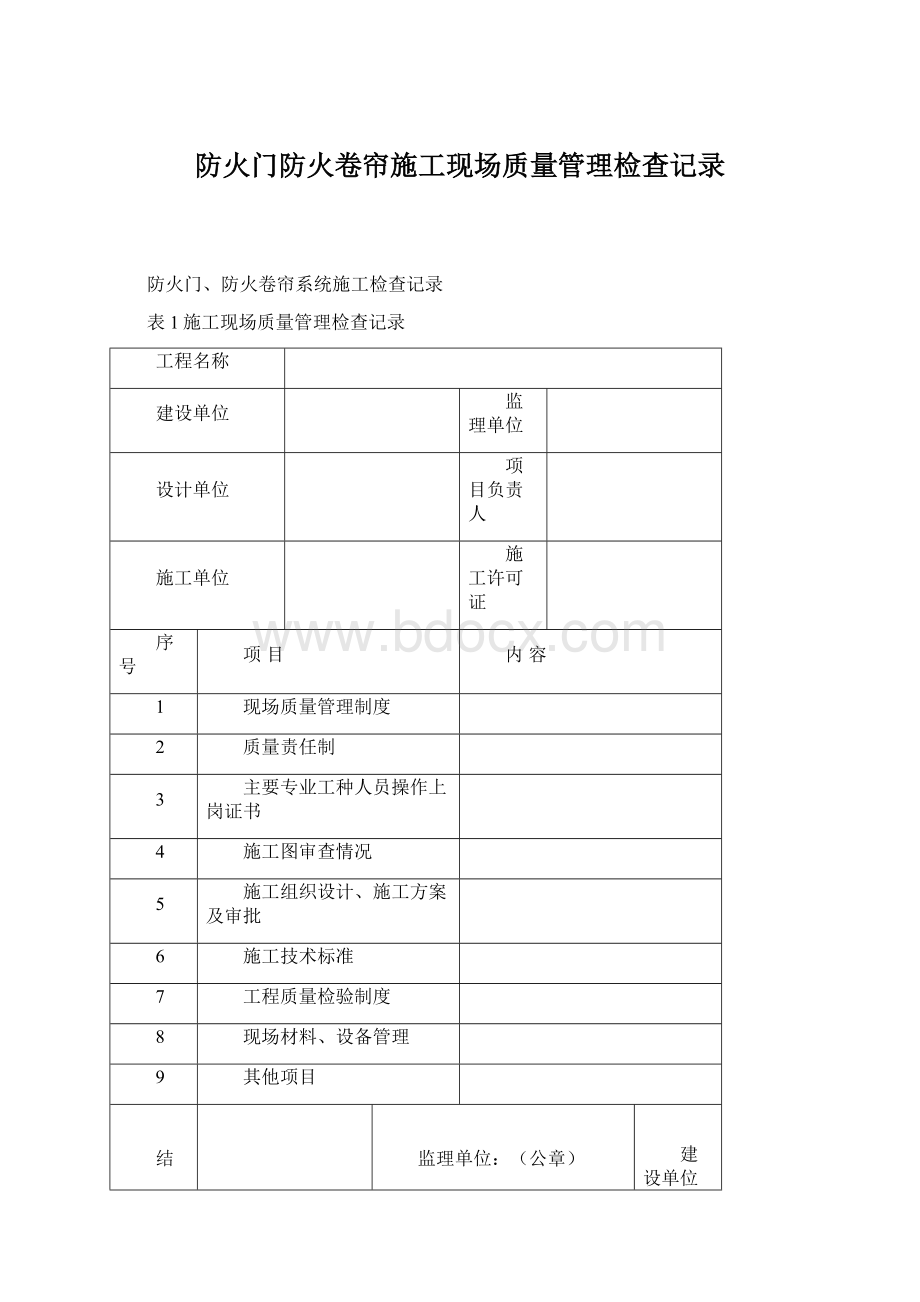 防火门防火卷帘施工现场质量管理检查记录.docx_第1页