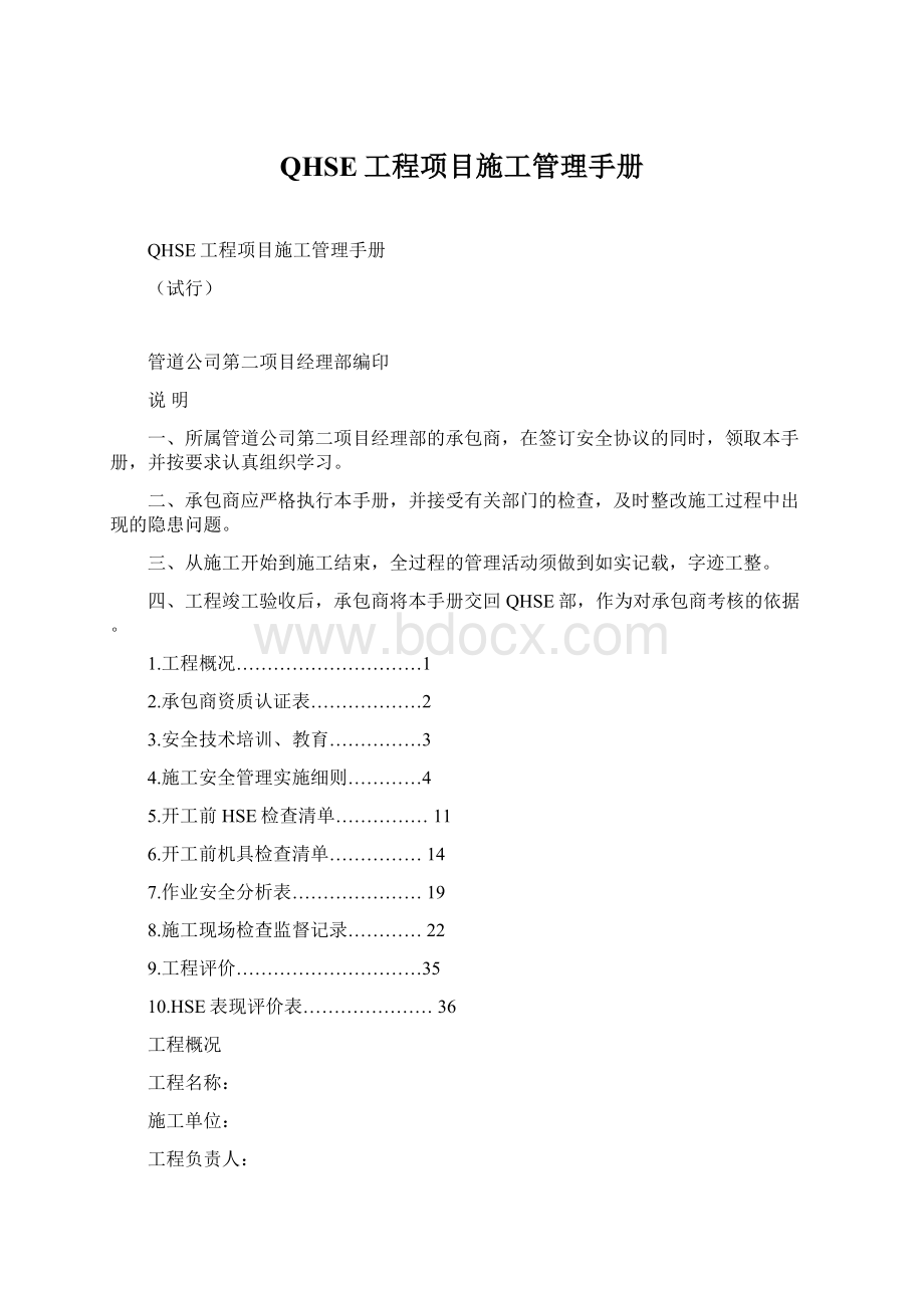 QHSE工程项目施工管理手册.docx_第1页