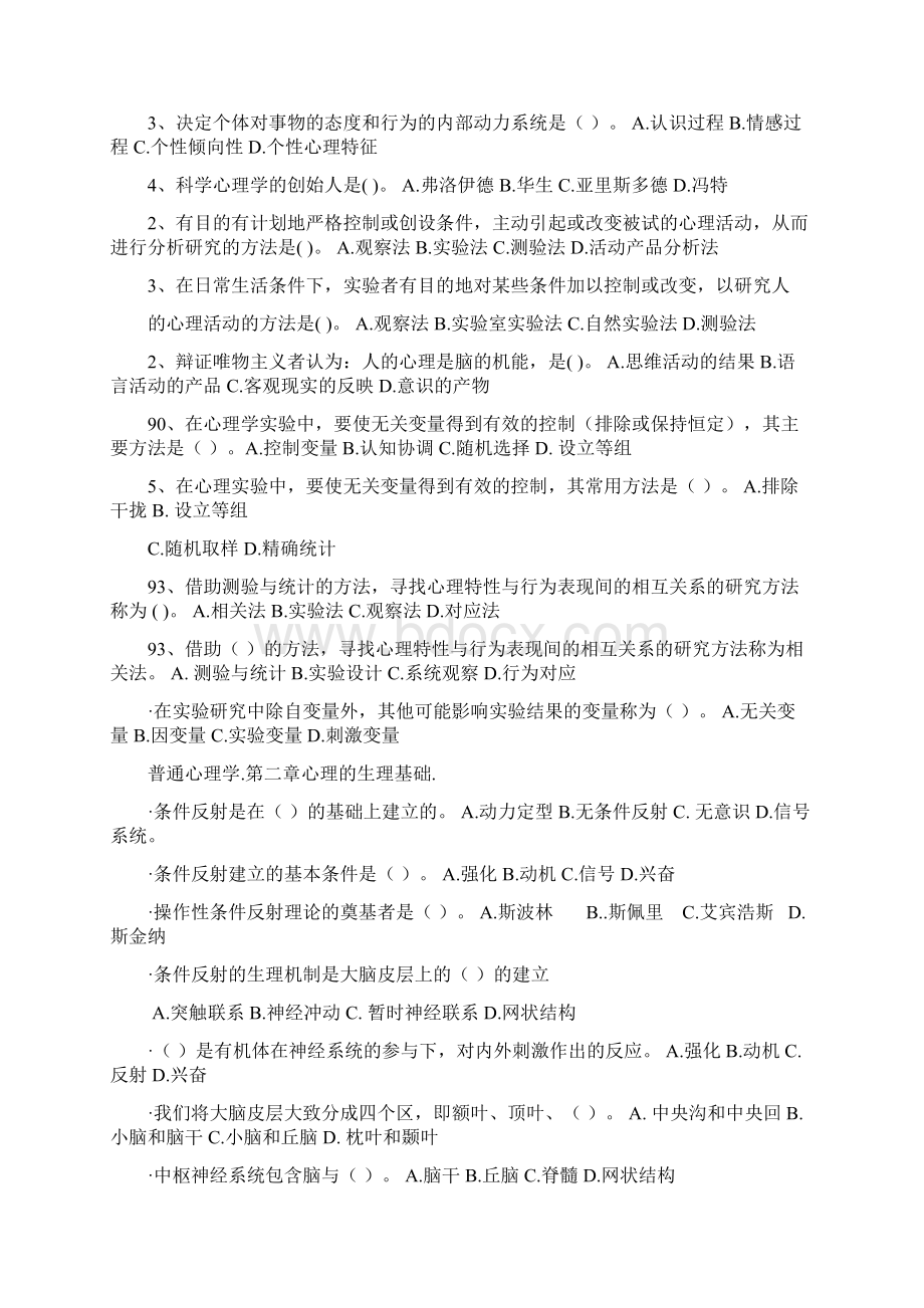 普通心理学选择题库Word文档下载推荐.docx_第2页