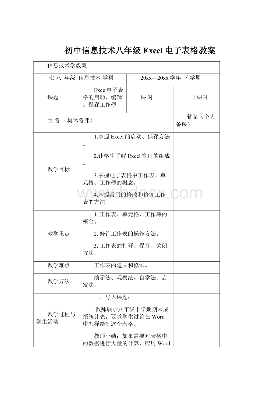 初中信息技术八年级Excel电子表格教案文档格式.docx_第1页