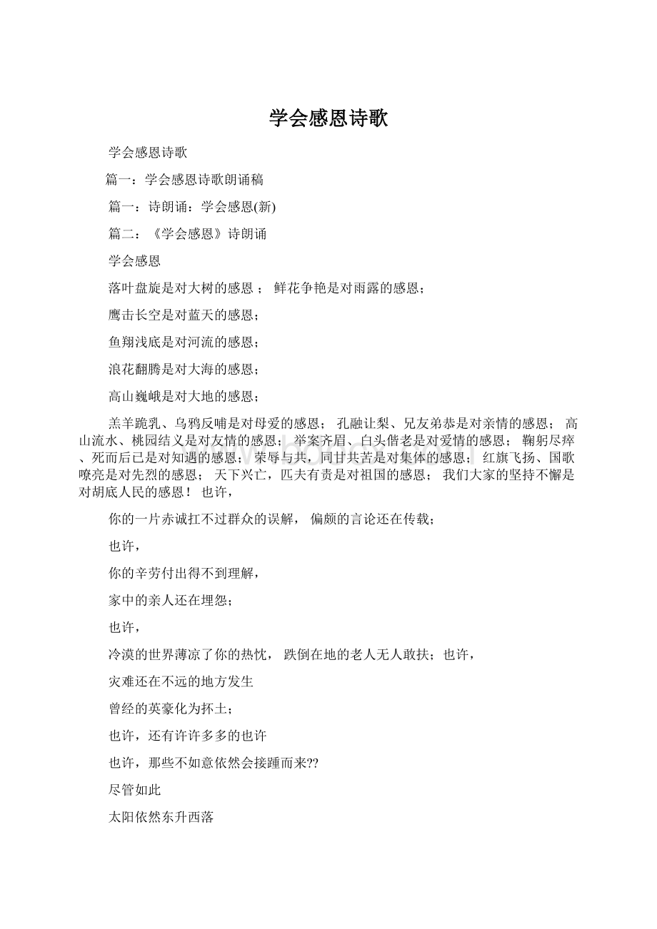 学会感恩诗歌Word文档下载推荐.docx_第1页