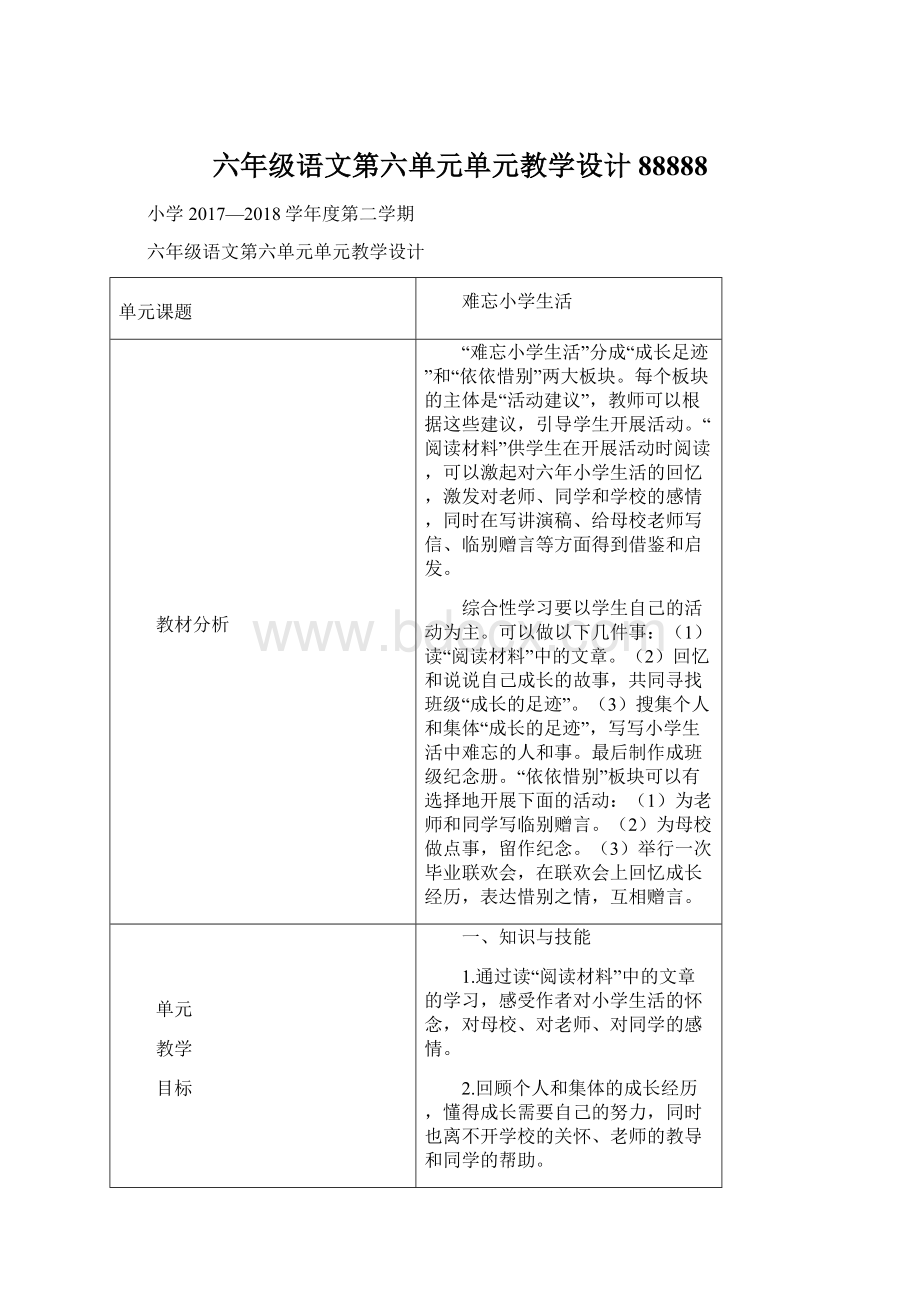 六年级语文第六单元单元教学设计88888Word下载.docx_第1页