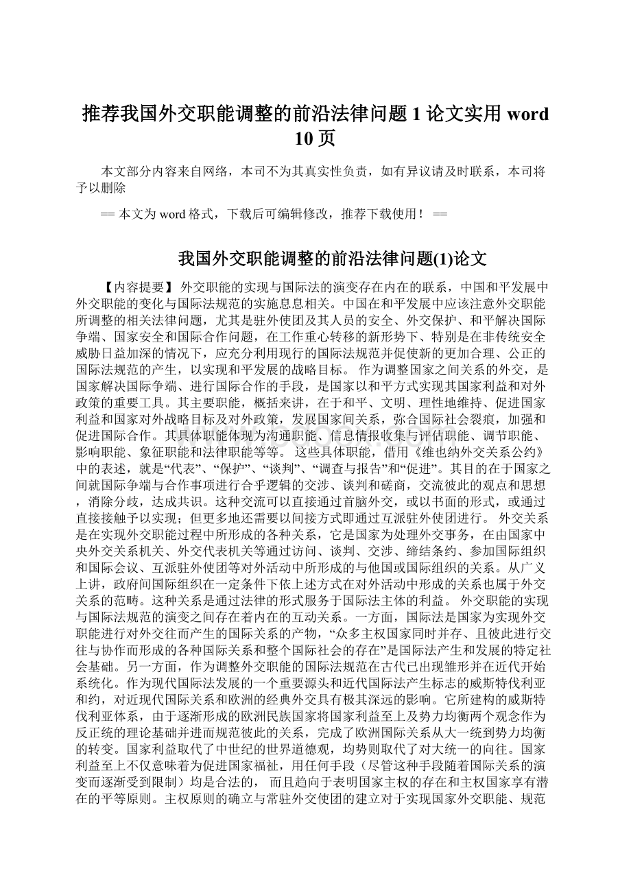 推荐我国外交职能调整的前沿法律问题1论文实用word 10页.docx