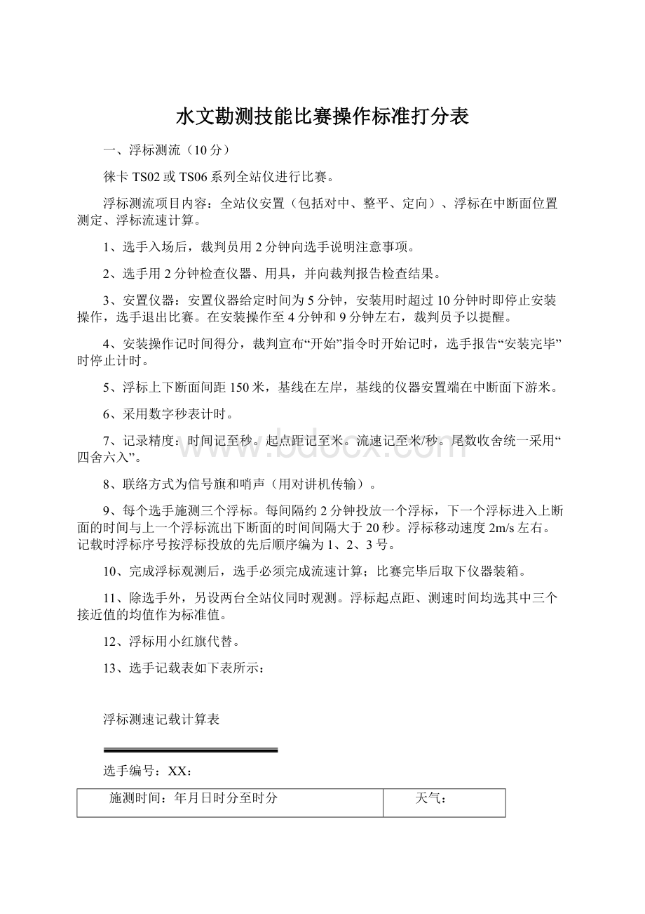 水文勘测技能比赛操作标准打分表Word格式文档下载.docx_第1页