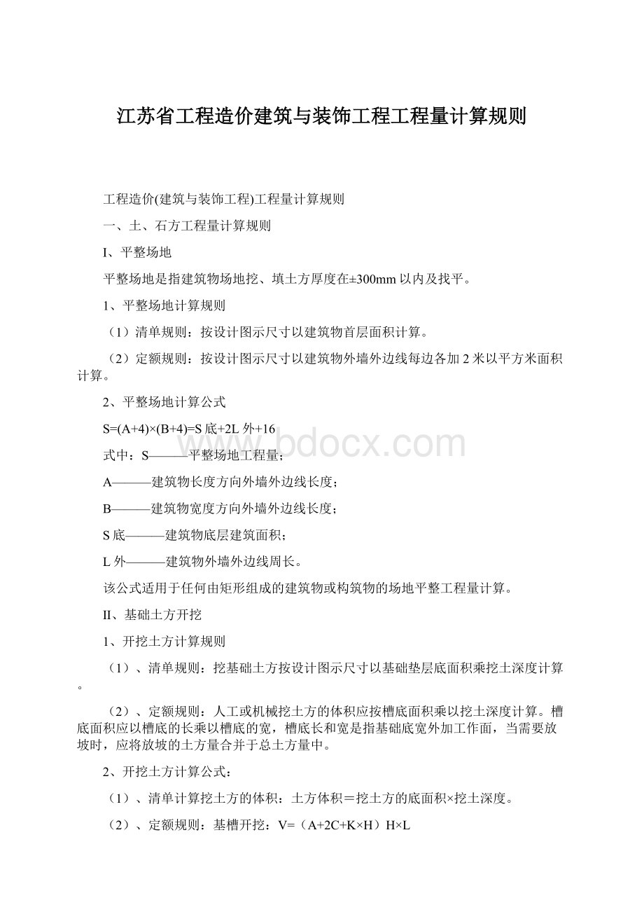 江苏省工程造价建筑与装饰工程工程量计算规则Word下载.docx