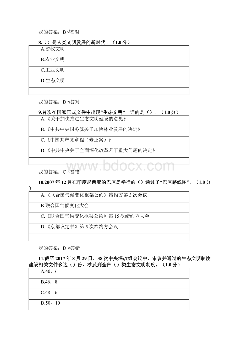 生态文明建设考试Word文档下载推荐.docx_第3页