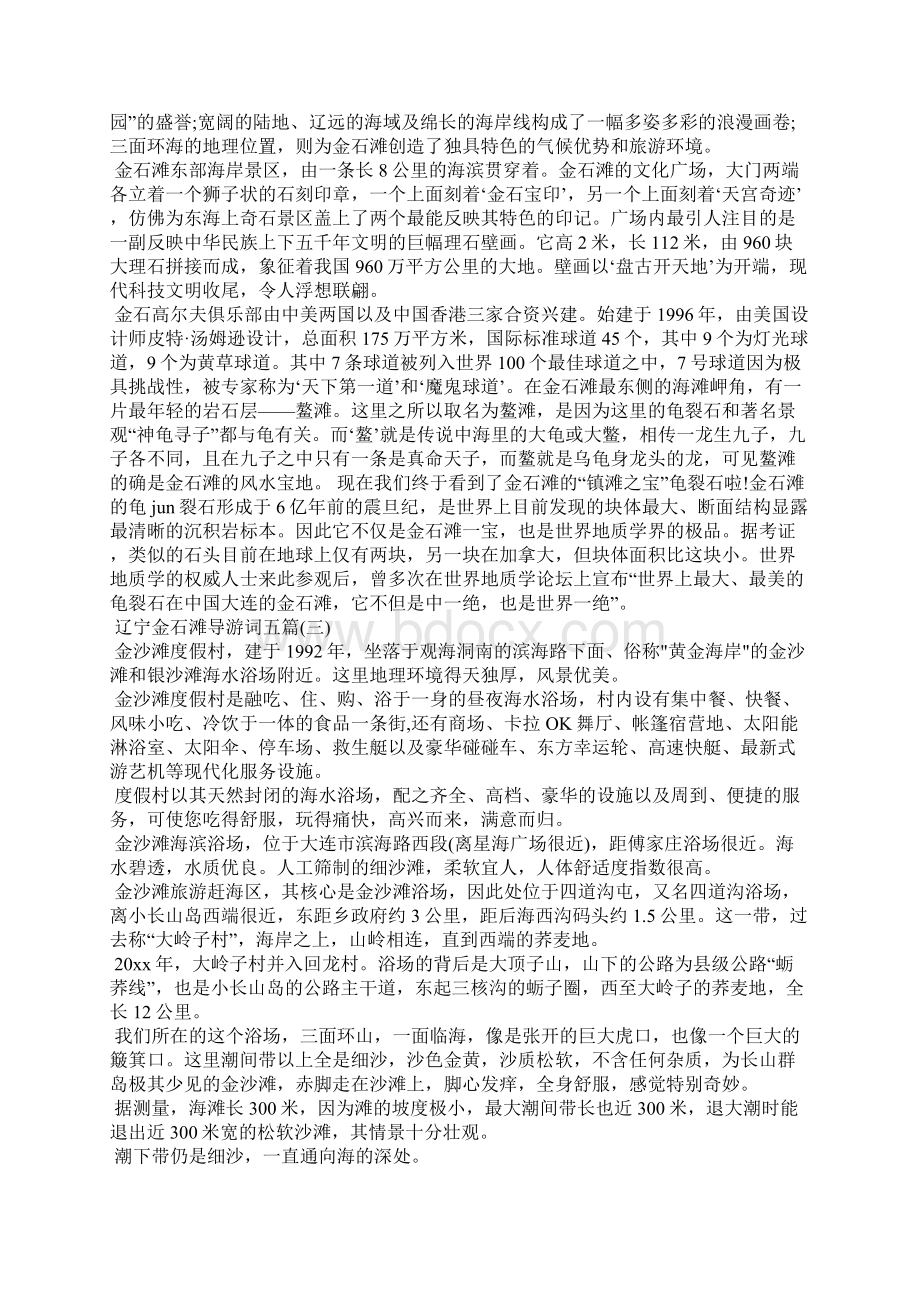 辽宁金石滩导游词五篇导游词.docx_第3页