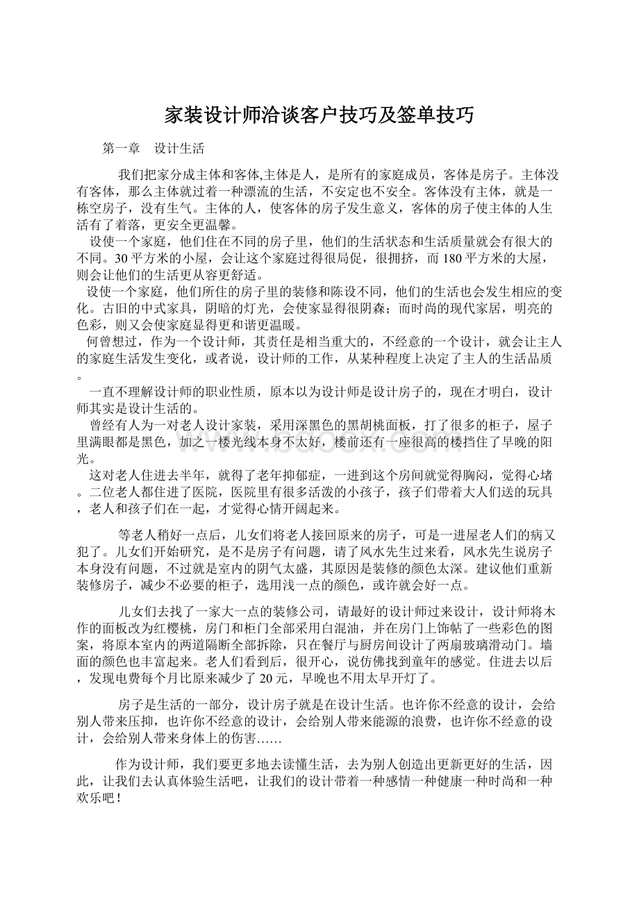 家装设计师洽谈客户技巧及签单技巧.docx_第1页