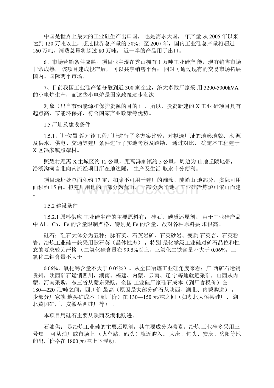 建设工业硅冶炼生产线及相关辅助生产设施可行性研究报告.docx_第3页