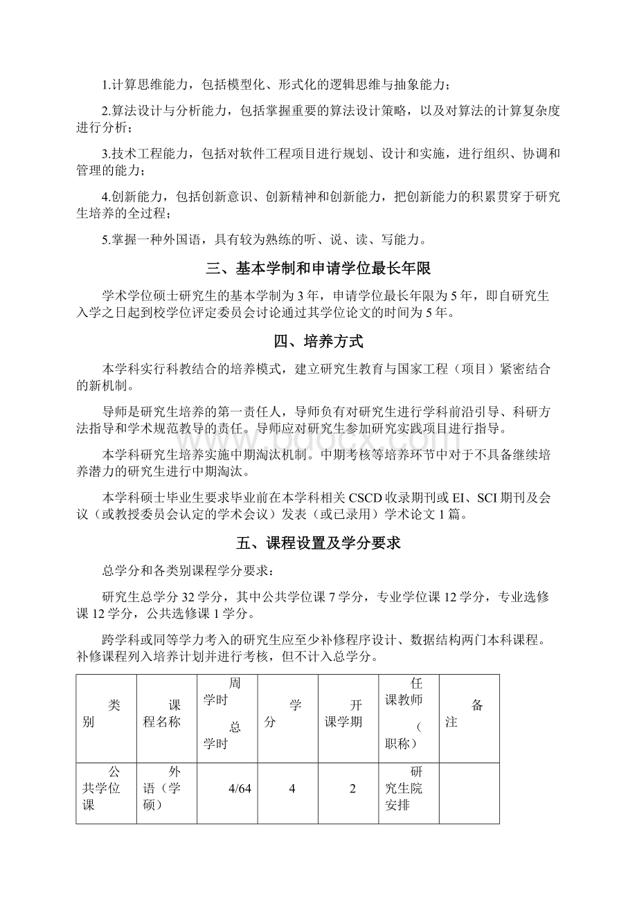 内蒙古大学软件工程0835硕士研究生培养方案模板Word文件下载.docx_第2页