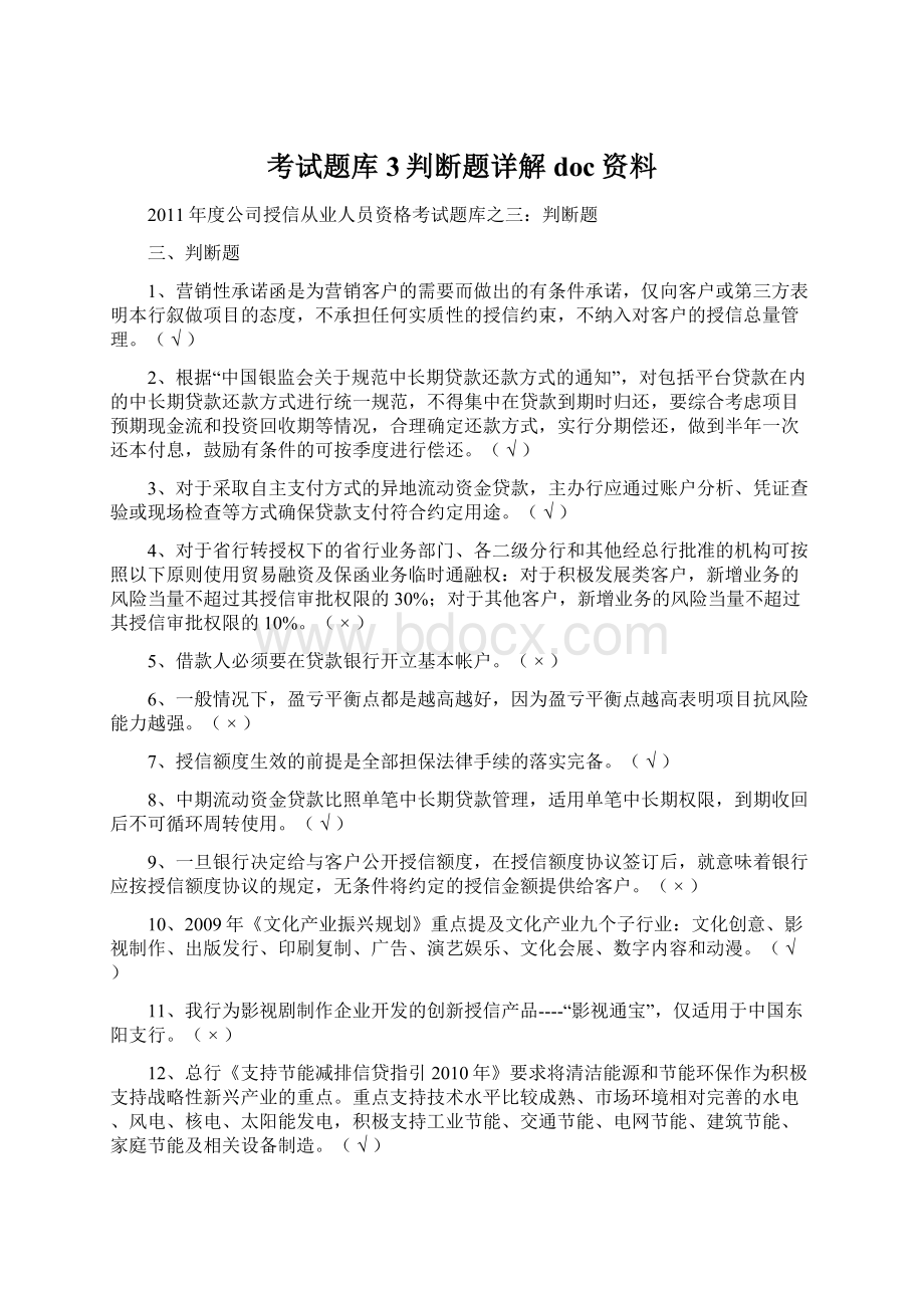 考试题库3判断题详解doc资料Word格式文档下载.docx