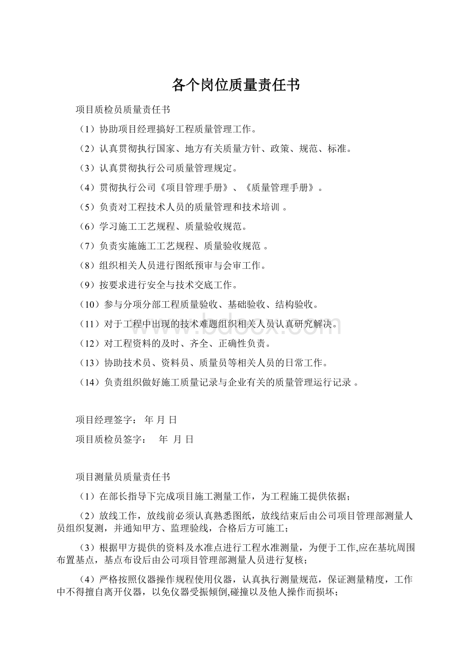 各个岗位质量责任书.docx