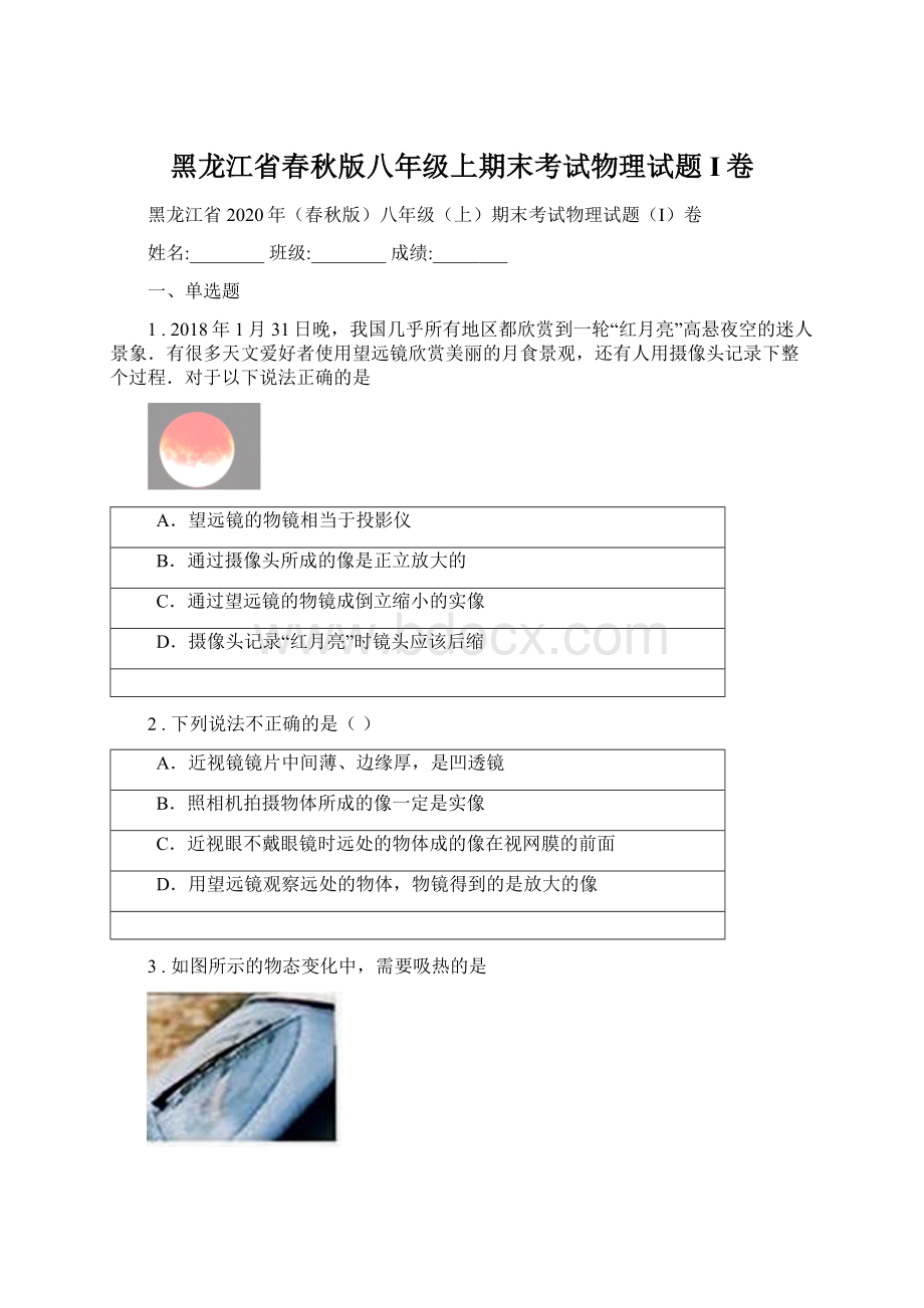 黑龙江省春秋版八年级上期末考试物理试题I卷.docx_第1页