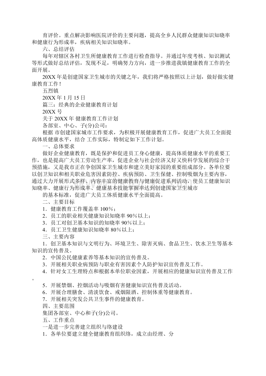 健康教育工作计划表工作范文.docx_第3页