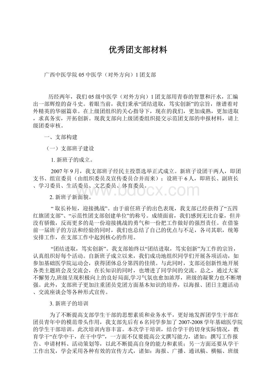 优秀团支部材料.docx