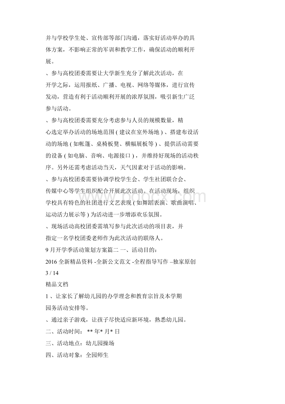 开学季活动策划方案Word下载.docx_第3页