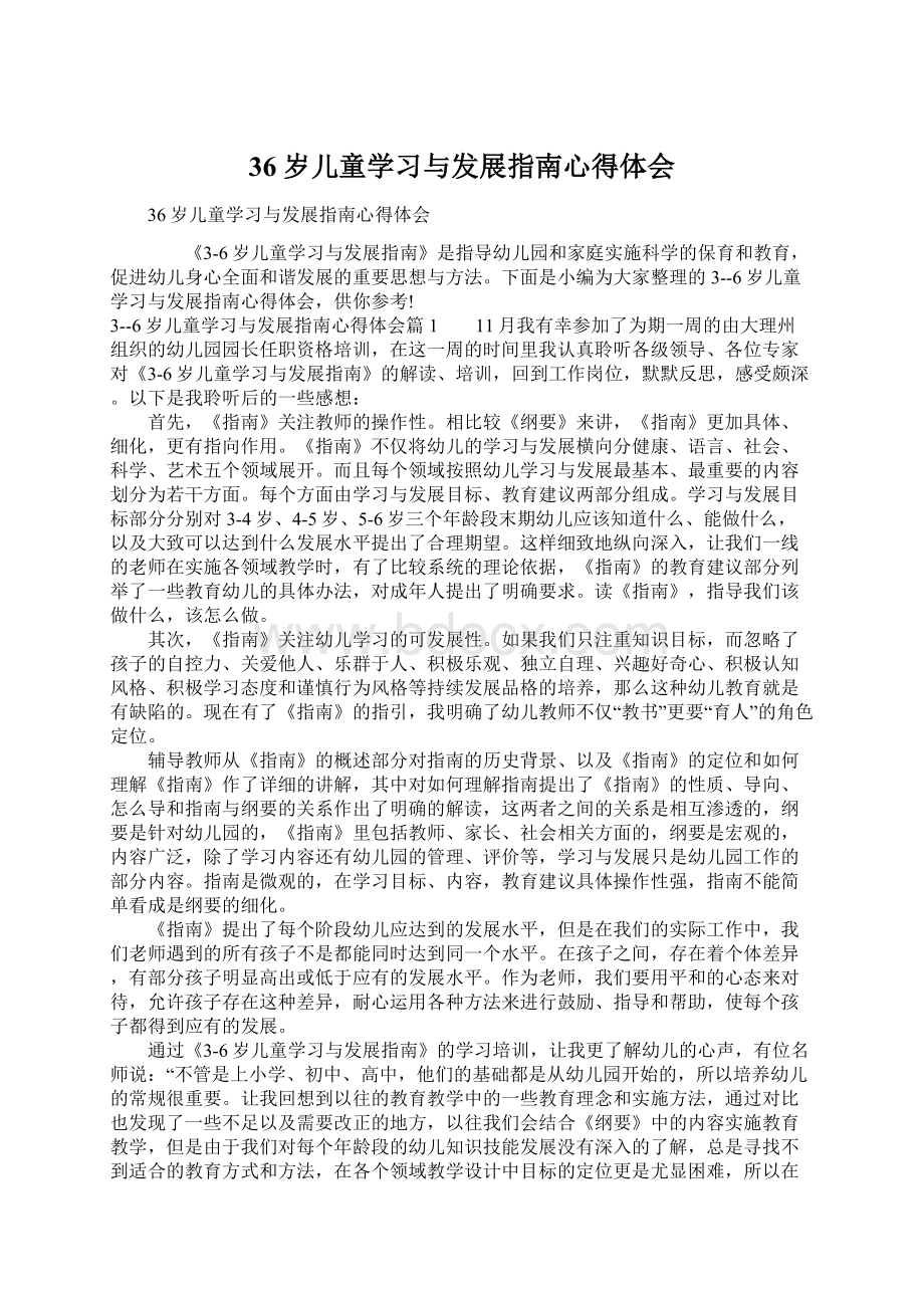 36岁儿童学习与发展指南心得体会.docx