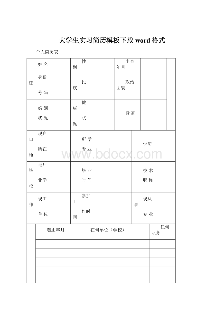 大学生实习简历模板下载word格式Word文件下载.docx_第1页