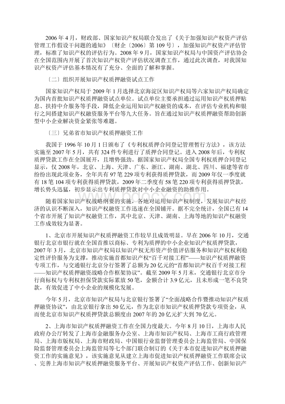 知识产权质押融资的总体情况Word格式文档下载.docx_第2页