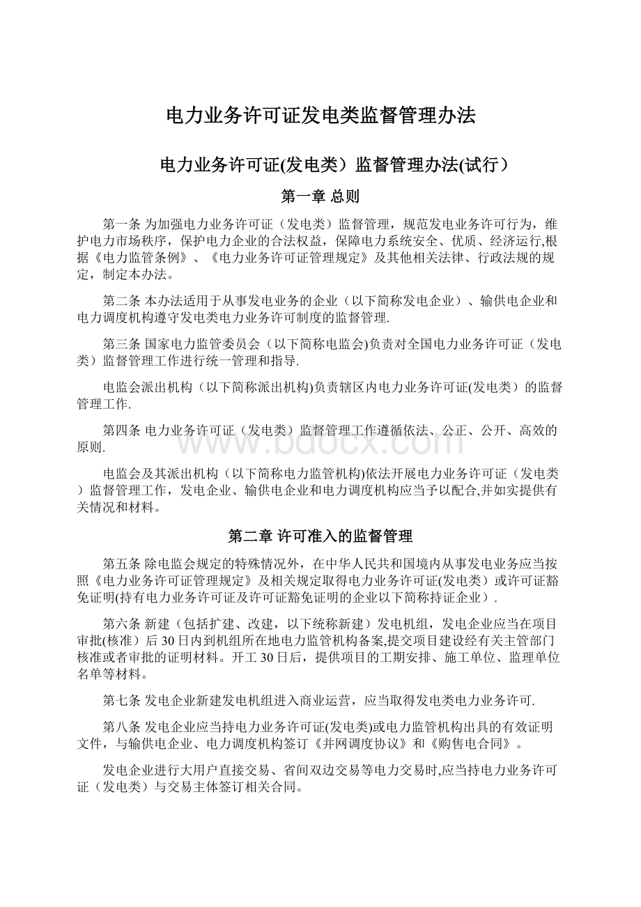 电力业务许可证发电类监督管理办法Word文档下载推荐.docx