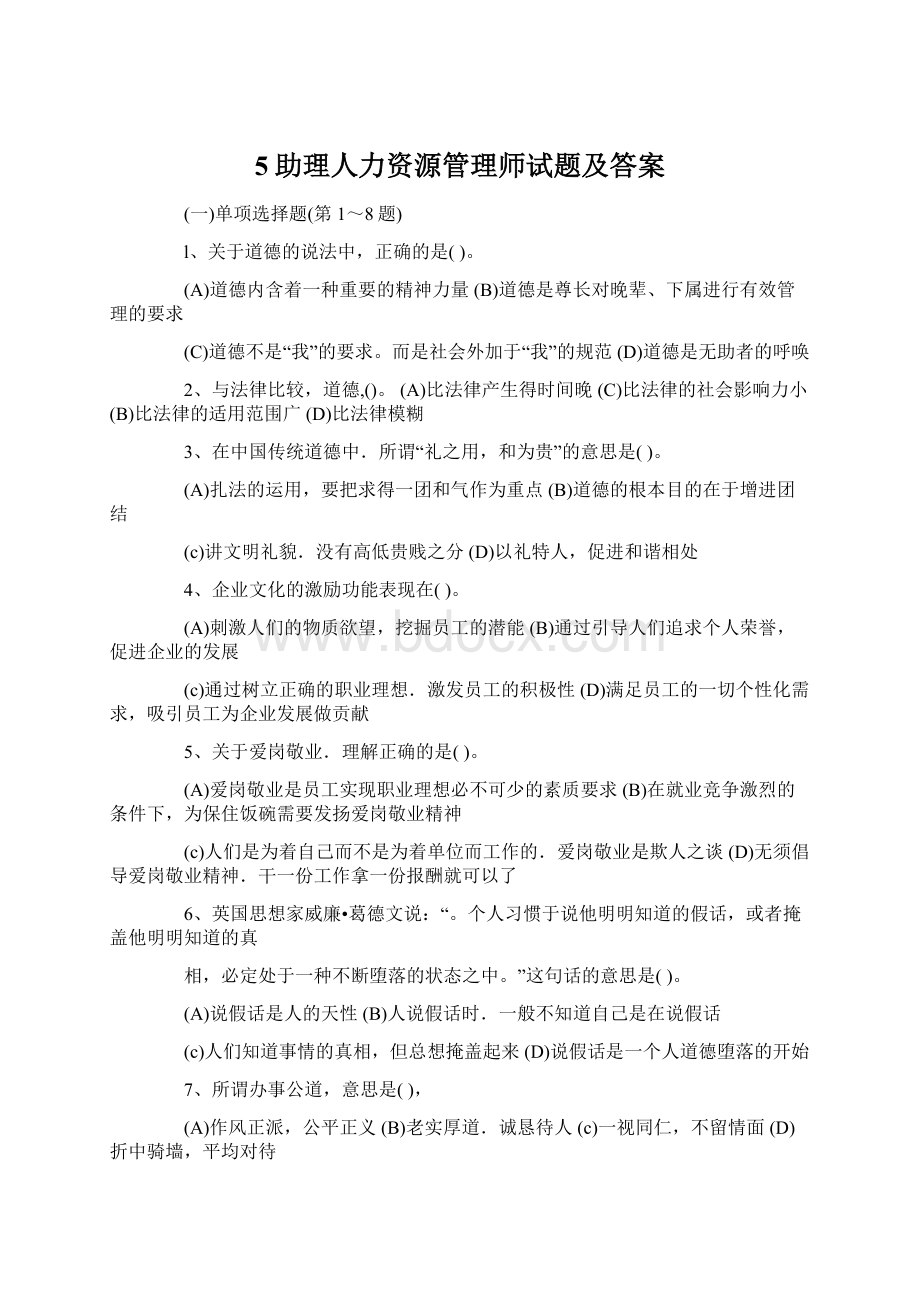 5助理人力资源管理师试题及答案.docx