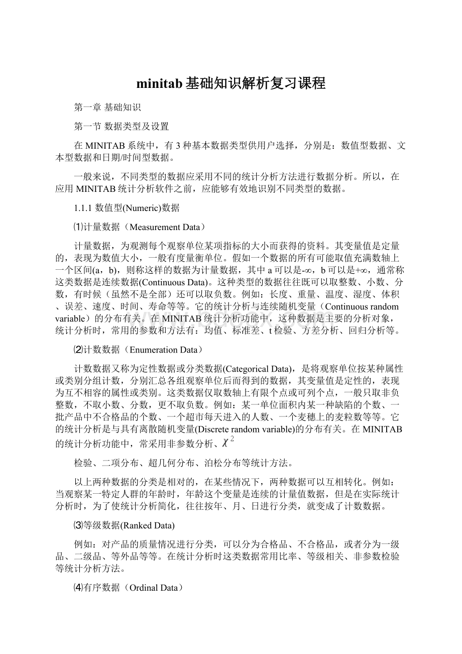 minitab基础知识解析复习课程.docx