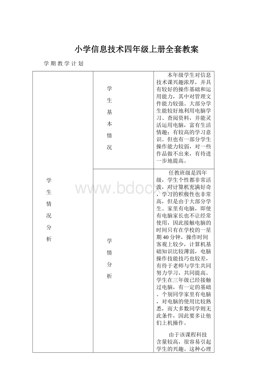 小学信息技术四年级上册全套教案Word格式.docx