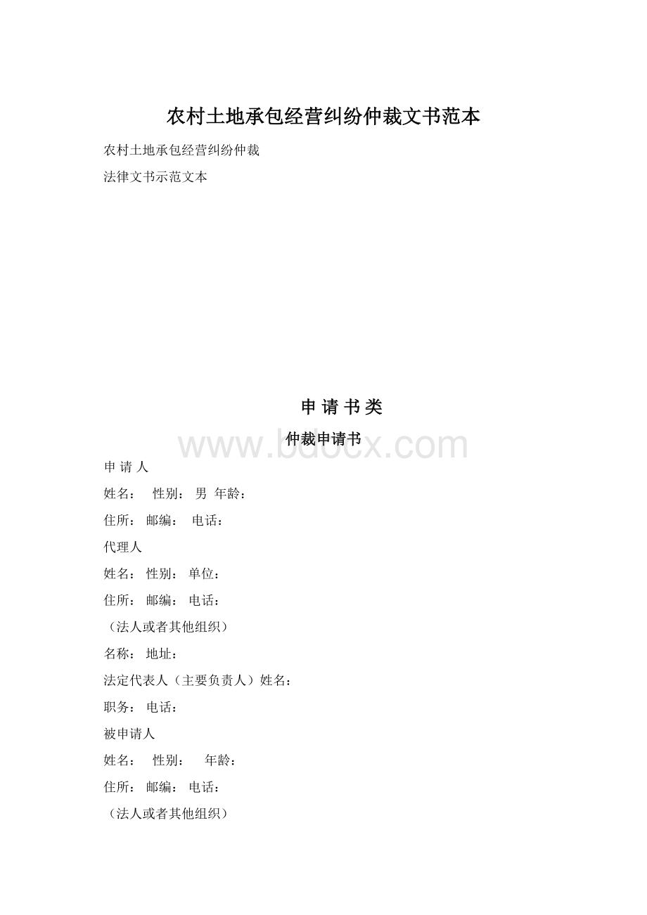 农村土地承包经营纠纷仲裁文书范本Word文档格式.docx