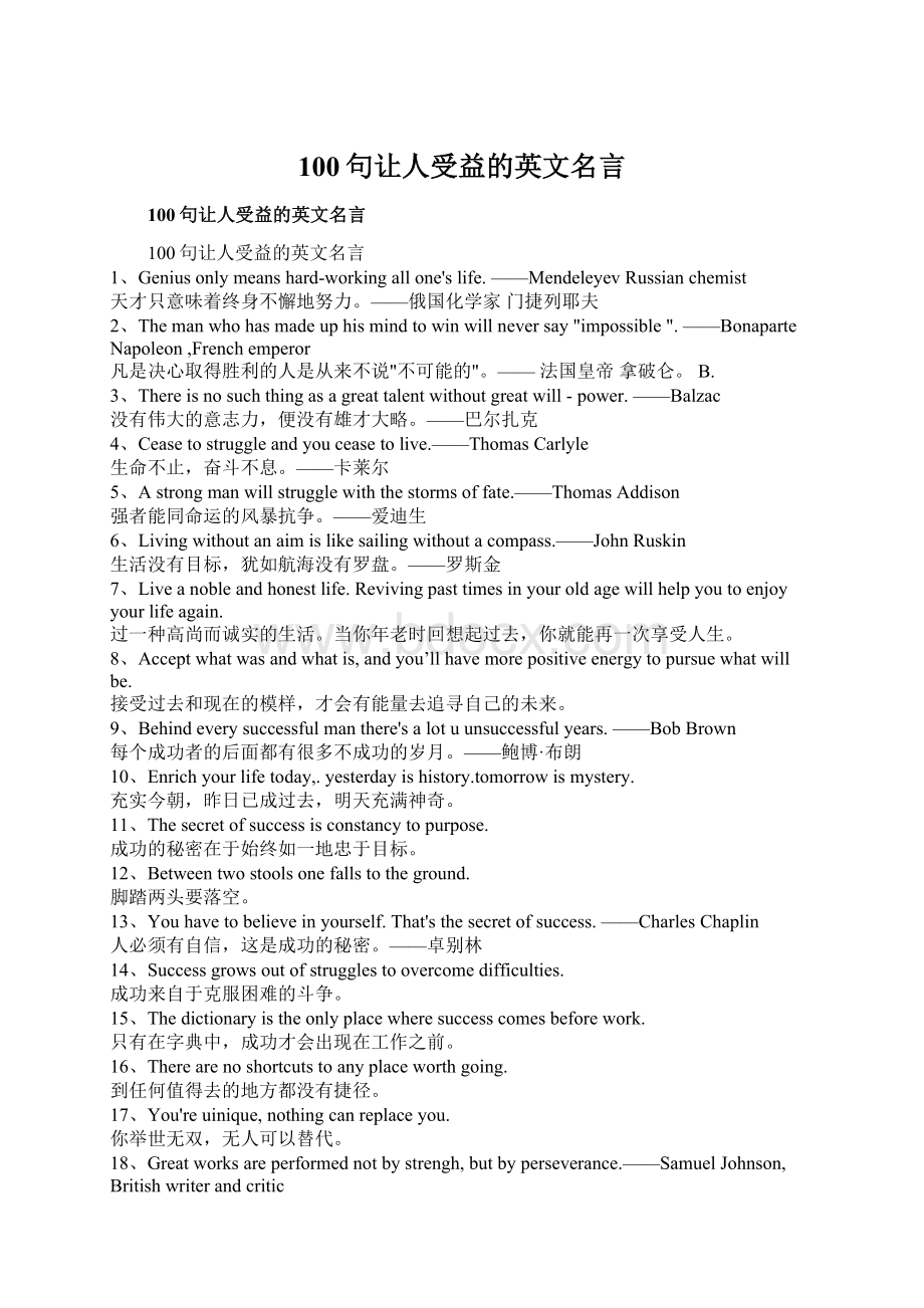 100句让人受益的英文名言Word文档格式.docx_第1页