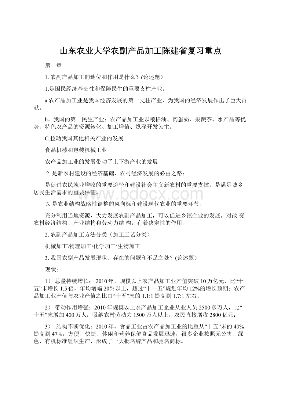 山东农业大学农副产品加工陈建省复习重点Word文件下载.docx_第1页