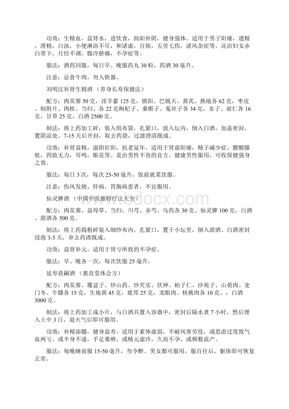 白酒泡药酒配方文档格式.docx_第3页