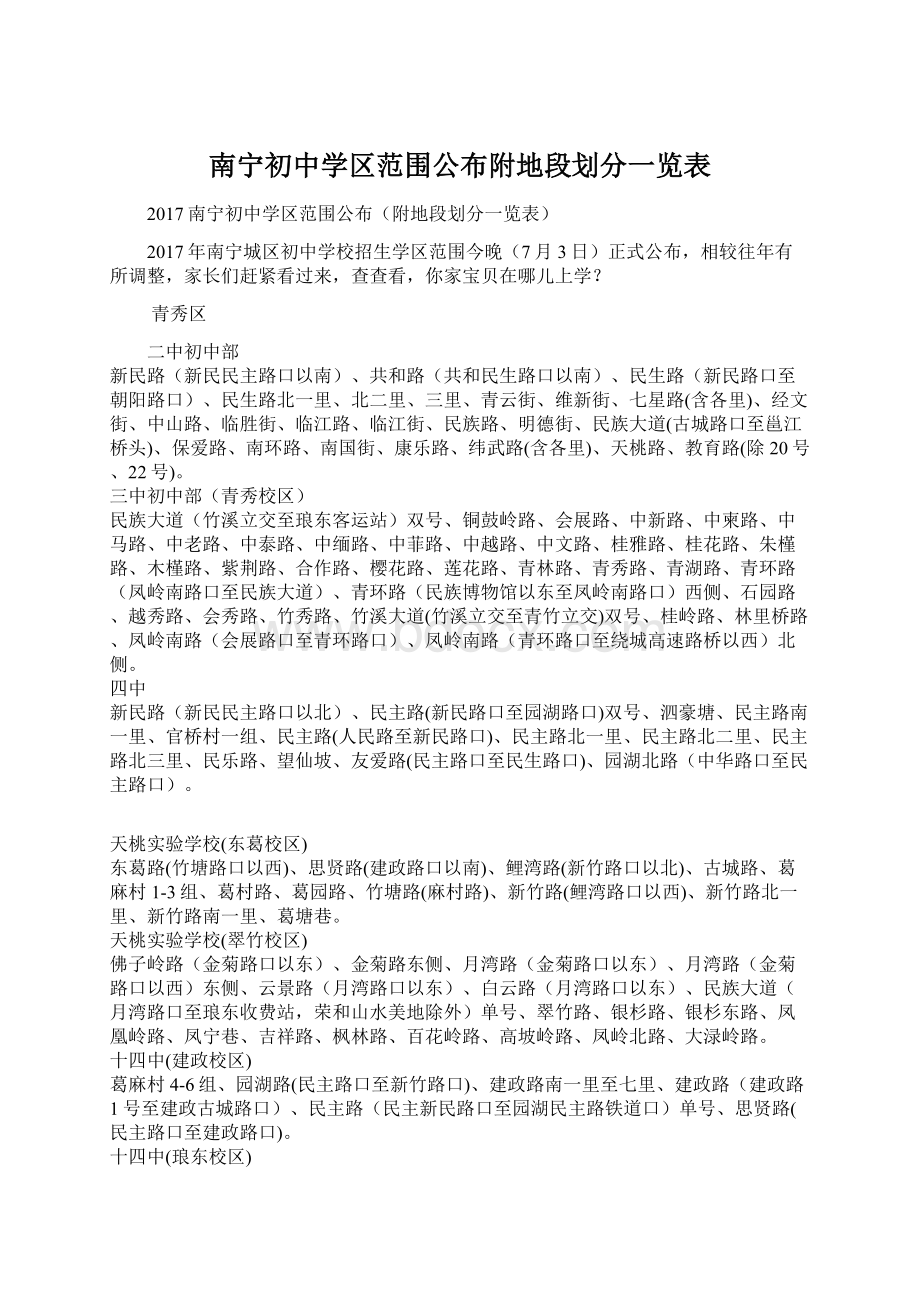 南宁初中学区范围公布附地段划分一览表.docx_第1页