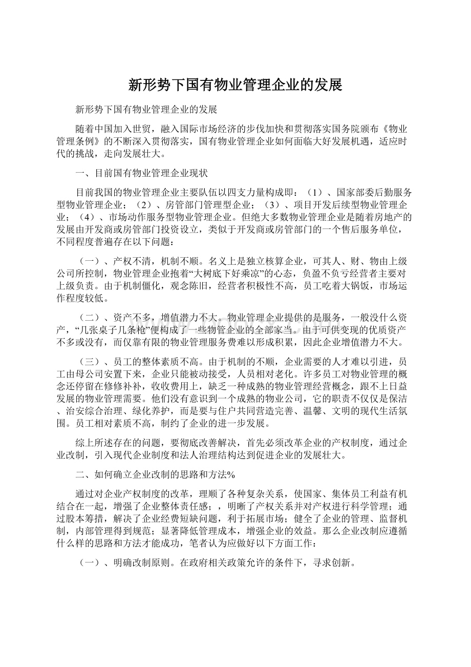 新形势下国有物业管理企业的发展.docx_第1页