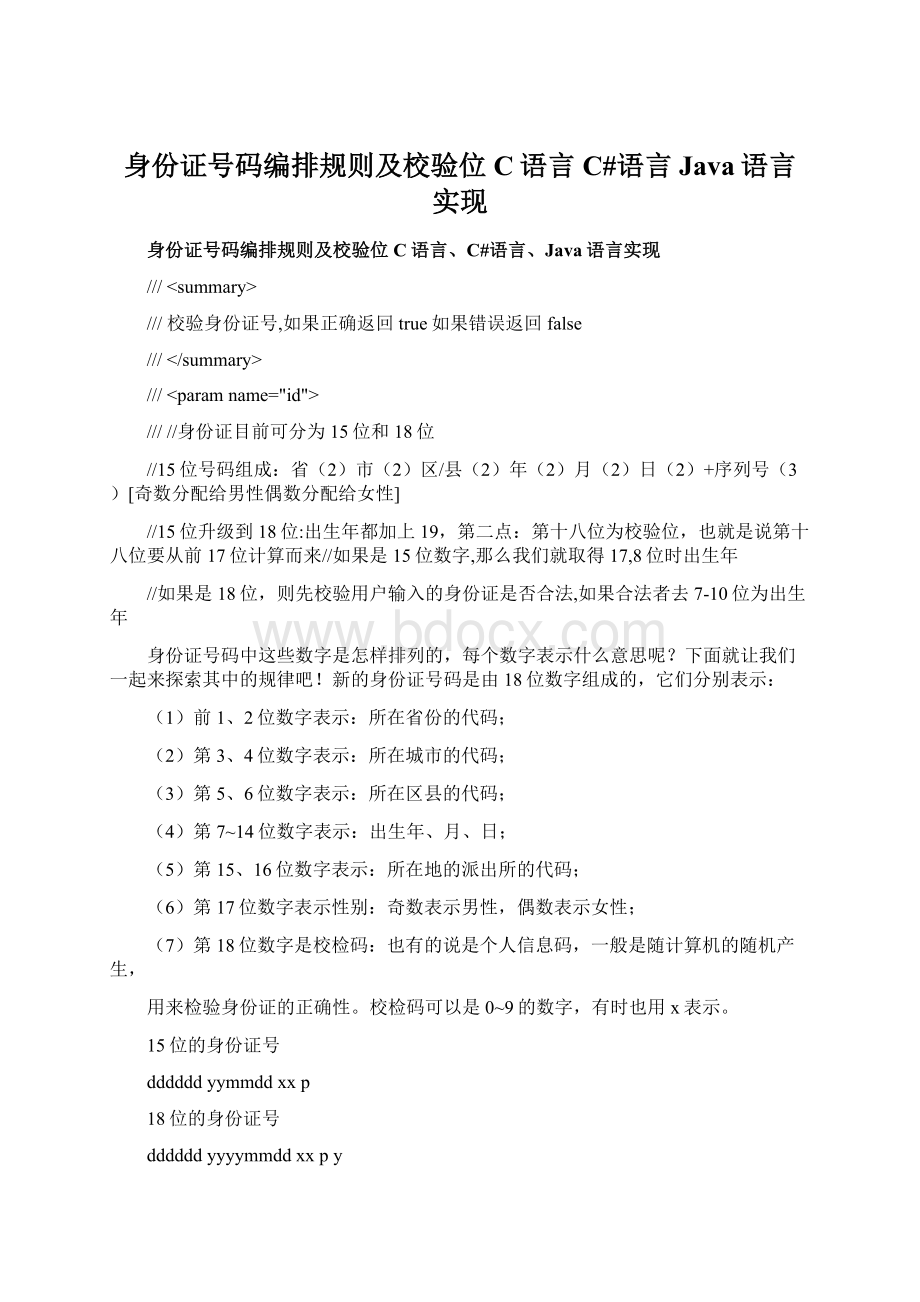 身份证号码编排规则及校验位C语言C#语言Java语言实现.docx